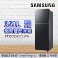 SAMSUNG 三星 RT35CG562CB1TW 極簡雙門冰箱