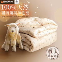 田中保暖試驗所 100%紐西蘭純新羊毛被 單人4.5X6.5尺 保暖恆溫舒適 附純羊毛聲明卡 國際羊毛局認證 台灣製