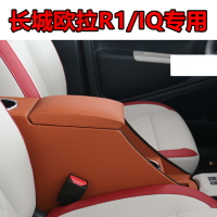 長城歐拉黑貓R1扶手箱專用IQ手扶箱新能源電動汽車內飾中央改裝