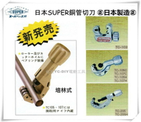 【台北益昌】日本 SUPER 工具 SUPERTOOL 銅管切刀 TCB - 107