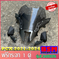 ชิวหน้าPCX160 ปี2021-2024 ทรงFZ-v2 ดีไซน์ทรงเวอร์ชั่นใหม่ (แถมกระจกฟรี)(ชิวแต่งแบบ2ฐานCARBONสกีนHond