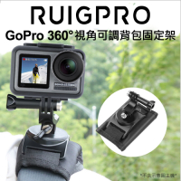 【RUIGPRO睿谷】GoPro 360度 視角可調 旋轉背包固定夾(魔鬼氈)