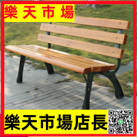 （高品質）公園椅戶外長椅鐵藝長條椅庭院休閑防腐實木靠背廣場園林排椅長凳