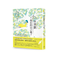 你喜歡現在的自己嗎？：不再懷疑自我、討好別人 終結內耗的心態養成練習