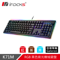 irocks K71M RGB背光 機械式鍵盤-Gateron軸