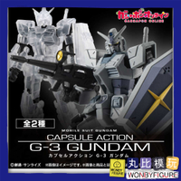 現貨 BANDAI 代理 機動戰士鋼彈 CAPSULE ACTION G-3鋼彈 彩色+透明 套組 確認版