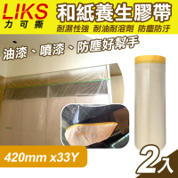 【LIKS】420mm*33Y台製和紙養生膠帶2入(遮蔽膠帶 防塵膠帶 和紙膠帶/KT-42)