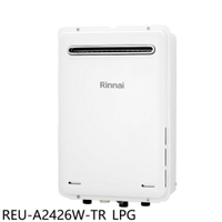 APP下單4%點數★林內【REU-A2426W-TR_LPG】24公升屋外型下置馬達強制排氣熱水器(全省安裝)(商品卡900元)