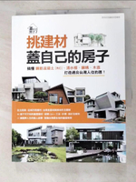 【書寶二手書T8／設計_JMB】挑建材，蓋自己的房子：搞懂鋼筋混凝土(RC)、清水模、鋼構、木造，打造適合台灣人住的厝_漂亮家居