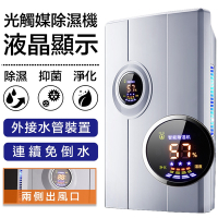【FJ】電子式智慧光觸媒空氣清淨液晶除濕機W1(適用8-10坪)