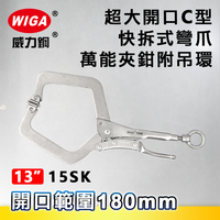 WIGA 威力鋼 15SK 超大開口C型快拆式萬能夾鉗-附吊環(大力鉗/夾鉗/萬能鉗)