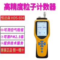 恒達森HDS-600/604/606粒子計數器空氣阻擋率空氣質量PM2.5檢測儀