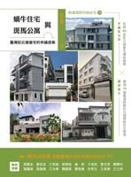 【電子書】蝸牛住宅與斑馬公寓：臺灣防災健康宅的幸福提案