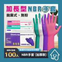 AQUAGLOVE NBR手套 加長加厚12吋 100入 高彈加厚 防滑耐磨