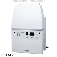 送樂點1%等同99折★象印【RF-FAF20】多功能烘乾機烘被機