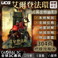 【4%點數】艾爾登法環 終極攻略本 DLC黃金樹幽影 304頁 裝備圖鑑 流程指引 支線任務 地城功略
