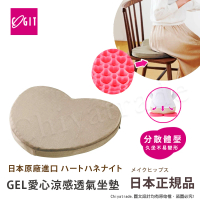 【COGIT】GEL涼感透氣心型凝膠 愛心造型 心型舒壓坐墊-米咖色(日本限量進口)