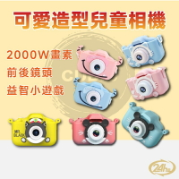 台灣現貨 兒童相機 玩具相機 造型數位相機 可愛兒童數位相機 2000萬畫素 繁中版 小朋友相機 兒童生日禮物
