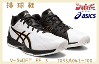 Asics 亞瑟士 V-SWIFT FF 3  排球鞋 1053A042-100 大自在