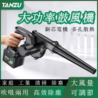 【TANZU】無刷暴風機 暴力吹風機 鼓風機 大功率強力吹葉機 除塵機 電動風槍(吸吹兩用除塵機 兩電一充)