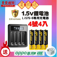 【日本KOTSURU】8馬赫 4號/AAA 恆壓可充式 1.5V鋰電池 4入+專用充電器Li575-8