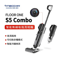 【TINECO添可】FLOOR ONE S5 COMBO洗地機 智慧洗地機 家用吸拖一體機