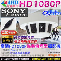 監視器攝影機 KINGNET 微型針孔 AHD SONY晶片 1080P 偽裝式偵煙型 收銀櫃台監看 居家看護