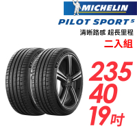 【Michelin 米其林】PILOT SPORT 5清晰路感超長里程輪胎_二入組_235/40/19(車麗屋)