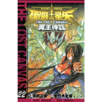 【momoBOOK】聖鬥士星矢THE LOST CANVAS冥王神話  22(電子漫畫)
