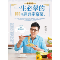 【MyBook】一生必學的100道經典家常菜(電子書)