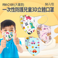 RM-C109 一次性防護兒童3D立體口罩 大童款 50入/包 3層過濾 熔噴布 隔離汙染 輕薄透氣