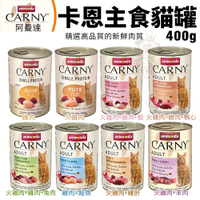 【單罐】ANIMONDA 阿曼達 CARNY 卡恩貓罐 400g 主食罐 『寵喵樂旗艦店』