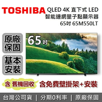 【免費壁掛安裝+私訊再折】TOSHIBA 東芝 65吋 65M550LT QLED 4K 智慧聯網量子點火箭炮重低音電視 顯示器 台灣公司貨