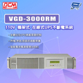 科風 VGD-3000 在線式UPS不斷電系統 3000VA 正弦波輸出