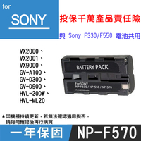 鼎鴻@特價款 索尼 NPF570電池 SONY 副廠鋰電池 一年保固 全新 原廠可充 與NP-F330 F550共用