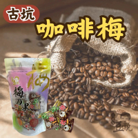【豆仔兄】古坑咖啡梅130gx6包(梅子 醃製梅子 果乾 咖啡梅子)