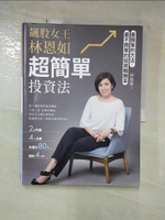 【書寶二手書T6／投資_KT7】飆股女王林恩如，超簡單投資法：2條均線x4大法寶x公式選股，上萬會員證實有效（附QR Code）_林恩如