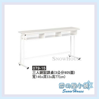 雪之屋 三人鋼製課桌(3公分905面) 補習班桌 書桌 鋼製課桌 電腦桌 X079-15