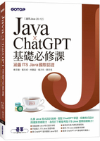 Java x ChatGPT基礎必修課(適用Java 20~12，涵蓋ITS Java國際認證) 1/e 蔡文龍、張志成、何嘉益 等 2023 碁峰