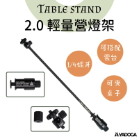 【野道家】Table stand｜2.0 輕量營燈架\適用1/4螺牙使用 燈架 燈柱 goal zero 燈桿