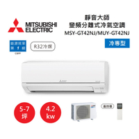 【領券再97折+8%點數回饋】MITSUBISHI 三菱 5-7坪靜音大師 變頻分離式冷氣-冷專型 MSY-GT42NJ/MUY-GT42NJ