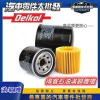 昊斯達 Delkol 🇮🇱以色列 得客石油 機油 滿額贈 機油濾清器 限國產日系車 如無備註車型 贈品隨機贈