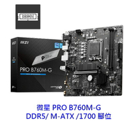 MSI 微星 PRO B760M-G M-ATX 1700腳位 DDR5 主機板