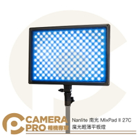 ◎相機專家◎ Nanlite 南光 MixPad II 27C 魔光輕薄平板燈 二代 RGB LED攝影燈 南冠 公司貨【跨店APP下單最高20%點數回饋】