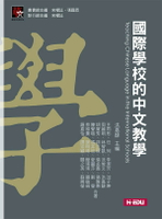 國際學校的中文教學 1/e 王雨彤, 任珂, 李潔芳, 沈子琳, 周麗明, 林智凱, 洗俊文, 洪嘉馡, 胡寶秀, 孫正樑, 張孟義, 張雅惠, 陳聲珮, 馮卉欣, 愛麗莎, 劉瑩, 蔡雅薰, 謝明暐