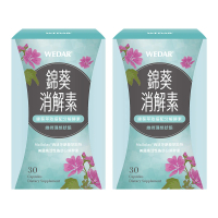 【Wedar 薇達】錦葵消解素 2盒組(30顆/盒.順暢排空.促進代謝.脂肪分解酵素.綜合消化酵素)