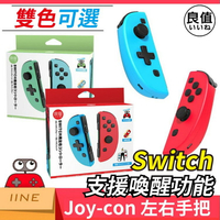 日本 良值 原廠公司貨 Switch 喚醒版 Joy Con手把 NS JC 無線 控制器 附充電握把 台灣保固