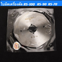 ใบมีดเครื่องตัดผ้าRS-100 ใบมีเครื่องตัดผ้าRS-90 RS-70 RS-65 RS-110 RS-125ยี่ห้อ(นก)แท้ คําแนะนําการข