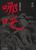 【電子書】封神榜裡的哪吒