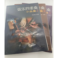 【學興書局】弦樂四重奏 小品集 (1)(2)(3)(4)(5)(6)(7)  小提琴 中提琴 大提琴